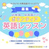 「キッズ英語 ベビー英語 一之江 英語教室　【募集】幼稚園、保育園での英語レッスン」