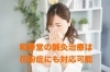 花粉症にも鍼灸治療がオススメ「鍼灸治療で花粉症もよくなる？〜和歌山市鍼灸院〜」