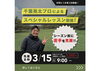 「第３回スペシャルレッスン開催決定!!【札幌市東区インドアゴルフ　STUDIO IO(イオ)】」