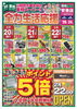 オモテ面「【2/20〜2/24】全力生活応援📢 23・24日はポイント5倍デー!【チラシ】」