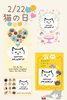 ねこの日「2/22 ねこの日」