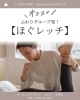 「―　ほぐレッチ　知ってますか？　―」