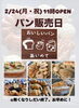 「2/24パン販売日♪」