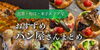 「出雲・松江・米子エリアのおすすめパン屋さんまとめました！」