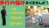 愛の宇宙人チャンネル「【歩行時の足の痛み】お悩みありませんか？」