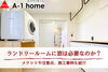 ランドリールームに窓は必要でしょうか？「家づくりコラム更新しました。「ランドリールームに窓は必要なのか？メリットや注意点、施工事例も紹介」」