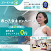 春の入会キャンペーン「【3月】🌸春の0円キャンペーン始まります😊」