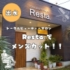 「【出水市　Resta（リスタ）】Restaさんでメンズカット！！✂︎✨」