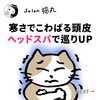 「冷えやすい人に超オススメ！頭皮をほぐすと巡りアップでポカポカに（=^ェ^=) 整体・オイル・リーディング・占い・顔そり・氣功」