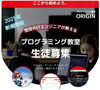プログラミング教室チラシ「【プログラミング教室ORIGIN】オープンのお知らせ/レンタルスペース/プログラミング」