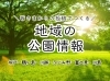 「地域の公園情報求む！！【川越市のポスティング会社　アーバンプランニング】」