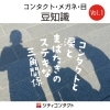 コンタクト・メガネ・目の豆知識Vol.1「「コンタクト」と「涙」と「まばたき」――理想的なトライアングル💎」