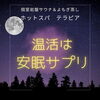 「不眠解消！　温活は『安眠サプリ』」