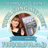 あなたが今聞きたい曲をリクエストしてくださいね！「【2/21(金)放送分のリクエスト受付中♬】かつしかFM13時～90分生放送『YOUR SONG MY LIFE』武田恵瑠々のQUEEN曜日♪23時半～再放送もあるよ♪リクエスト待ってます✏️今日は都立高の一般入試日！受験生ファイト」