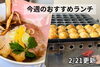 「【2/21】今週のおすすめランチ」