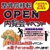 かやのもり整骨院、移転オープンイベント開催！2月23日（日）24日（祝月）