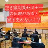 「仏壇があると家が売れない！？」