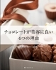 「【チョコレートが美容に良い4つの理由🍫✨】」