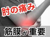 「《テニス肘の男性注目!!》肘の外側が痛くて困っていませんか？【松江・出雲・米子・整体・根本改善】」