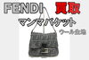 「【買取】FENDI 人気再燃マンマバケットをお買い取り」
