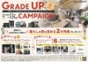 「ただいま好評開催中★グレードアップキャンペーン」