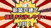値引き交渉しやすい時期をお見逃しなく「【あと7日あります！新築戸建て値引き交渉】値引き交渉しやすい時期は2月？！新築戸建てが値下げされる唯一の時期はいつ？」