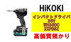 インパクトドライバ「【質】工具で質預かり！ハイコーキ インパクトドライバ 36V WH36DC 2XPBSZを質預かりさせていただきました！」