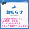 「2/22(土)のオープン時間繰り下げのお知らせ❗️」