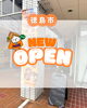 「新店情報‼️【まいぷれ徳島/新店/NEWOPEN】」