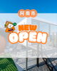 「新店情報‼️【まいぷれ徳島/新店/NEWOPEN】」