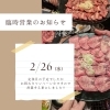 臨時営業いたします‼️「🍴2/26(水)臨時営業します🍴【下諏訪町の和牛焼肉店／個室・大人数宴会】」