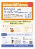 Googleアナリティクス「魚沼・南魚沼市・湯沢のベビーシッターおかなさん! 学びに行ってきました!」