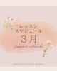 レッスンスケジュール♪「3月のレッスンスケジュール🌱」