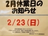 お知らせ「本日2/23(日)はお休みになります!! 買取大吉トライアル那須塩原店」