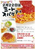 「【2月22日】クック・チャム四国 直営店では、 ミートスパゲティフェアを開催します！」