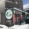 北海道内の遺品整理・出張買取なら当店へ！「札幌市西区宮の沢の出張買取なら「買取専門店 くらや 札幌西店」へ！遺品整理の出張買取を行っています。」