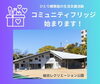総合レクリエーション公園インフォメーションセンター「リニューアルした総合レクリエーション公園で、新しい取り組み始まります！　【コミュニティフリッジ】　ひとり親家庭の生活支援活動がスタート」