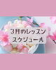 3月のお料理教室「3月のお料理教室スケジュール」