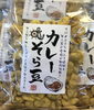 「西海物産館おすすめ商品は「カレーそら豆」です♪」