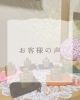 お客様の声「💐お客さまのお声💐」