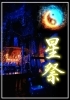 星祭「何故、厄よけをするのに星にお祈りをするのか？」