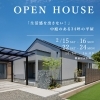 2/22(土)~24(月)OPEN HOUSE｜「生活感を出さない！」中庭のある34坪の平屋