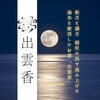 「月の満ち欠けと、神々の力が宿る香り」