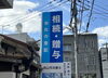 「西山司法書士事務所様（まいぷれ佐世保の掲載店様)の看板設置」