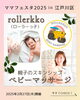 「ママフェスタベビーマッサージ体験イベント【足立区六町　ベビーマッサージ　rollerkko ローラーっ子　親子　赤ちゃん　スキンシップ　触れ合い遊び】」