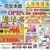 花安本館周年祭開催！！