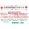 「3月１日、営業時間短縮（貸し切り営業につき）のお知らせ」
