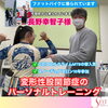 変形性股関節症のパーソナル「豊平区にあるダイエットとリハビリに強いパーソナルトレーニングジム『変形性股関節症』」