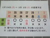 「2 / 24 (月) ～ 3 / 2 (日)  営業予定」