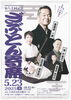 第六十回記念ざぶとん寄席ポスター「第六十回記念　ざぶとん寄席のご案内」